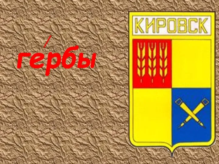 гербы