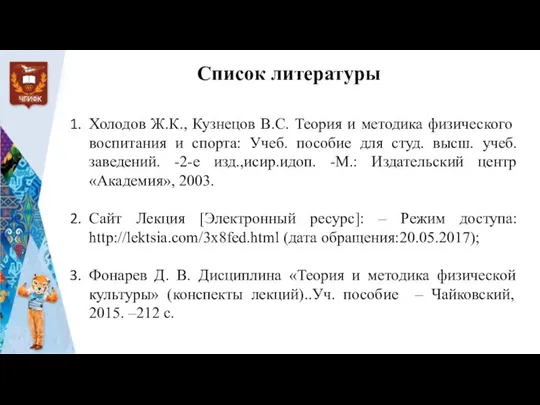 Список литературы Холодов Ж.К., Кузнецов B.C. Теория и методика физического воспитания