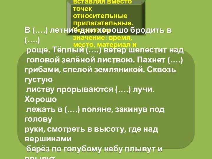 Задание №4 Запишите текст, вставляя вместо точек относительные прилагательные. Укажите их