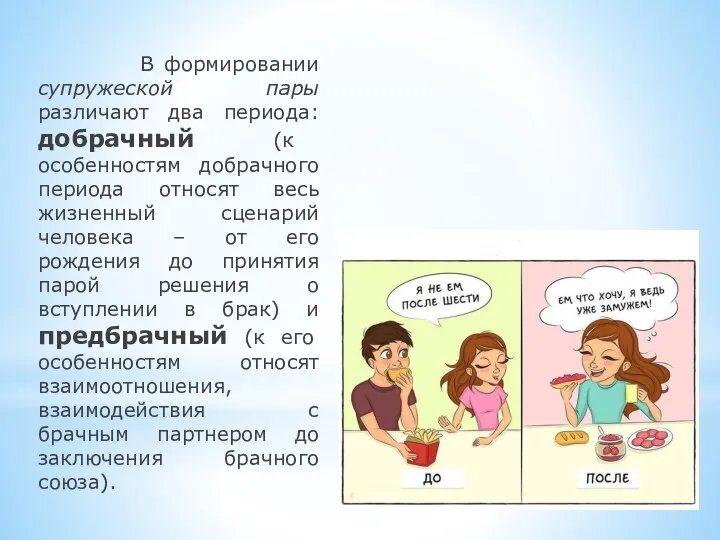 В формировании супружеской пары различают два периода: добрачный (к особенностям добрачного