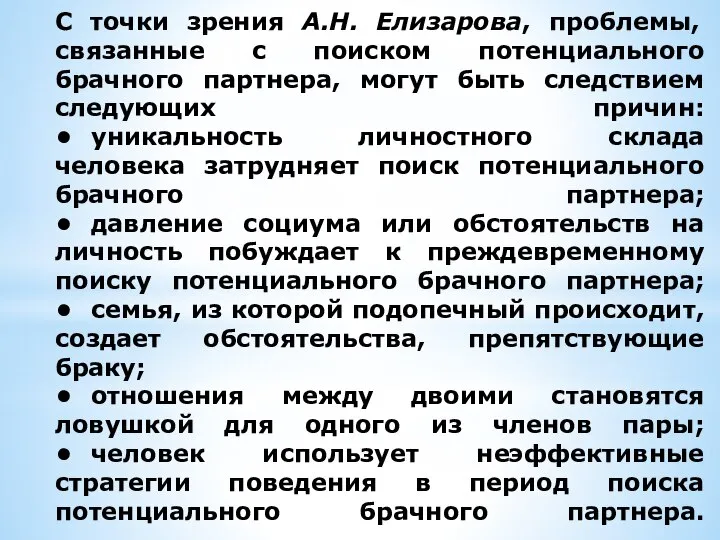 С точки зрения А.Н. Елизарова, проблемы, связанные с поиском потенциального брачного