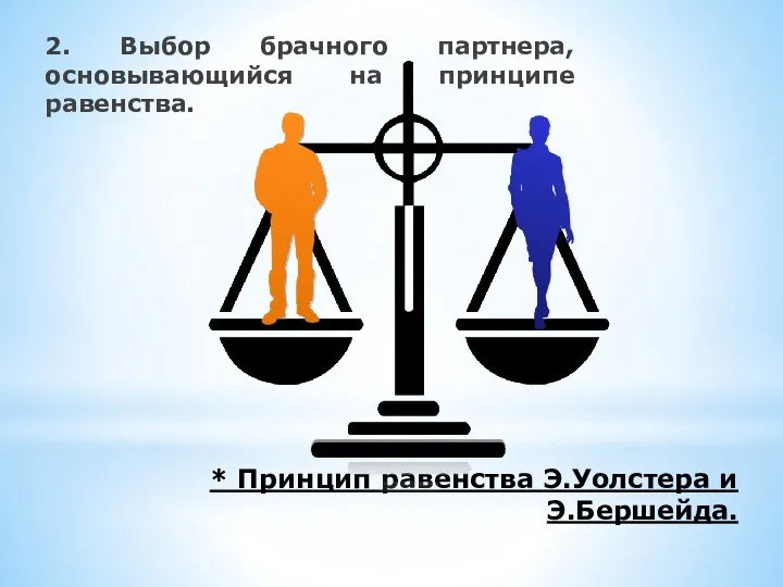 * Принцип равенства Э.Уолстера и Э.Бершейда. 2. Выбор брачного партнера, основывающийся на принципе равенства.