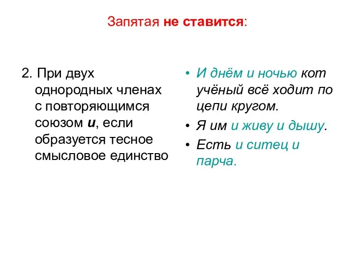 Запятая не ставится: 2. При двух однородных членах с повторяющимся союзом