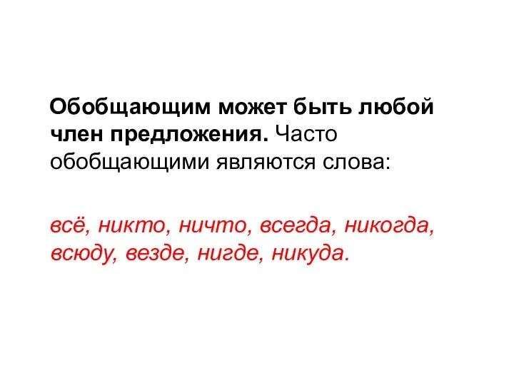 Обобщающим может быть любой член предложения. Часто обобщающими являются слова: всё,