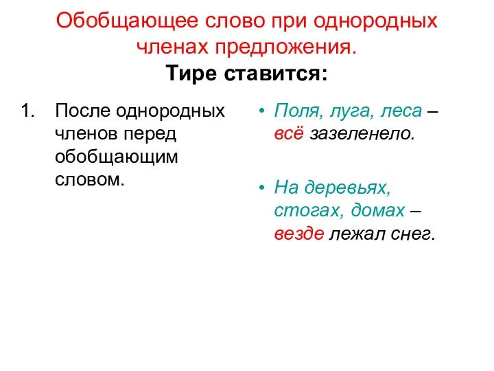 Обобщающее слово при однородных членах предложения. Тире ставится: После однородных членов