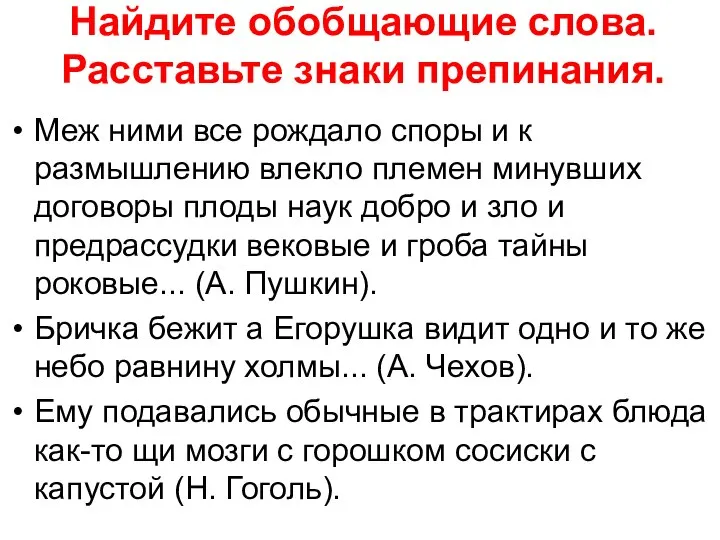 Найдите обобщающие слова. Расставьте знаки препинания. Меж ними все рождало споры