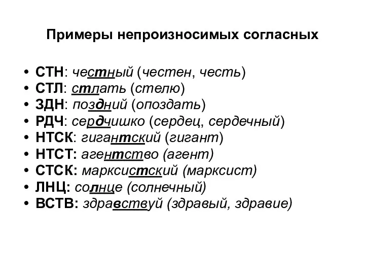 Примеры непроизносимых согласных СТН: честный (честен, честь) СТЛ: стлать (стелю) ЗДН: