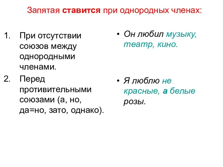 Запятая ставится при однородных членах: При отсутствии союзов между однородными членами.