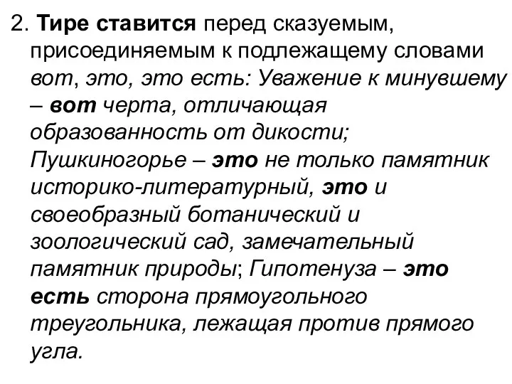 2. Тире ставится перед сказуемым, присоединяемым к подлежащему словами вот, это,