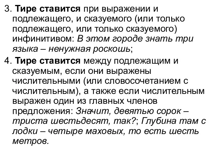 3. Тире ставится при выражении и подлежащего, и сказуемого (или только