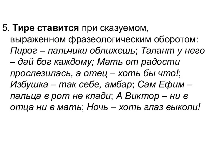 5. Тире ставится при сказуемом, выраженном фразеологическим оборотом: Пирог – пальчики