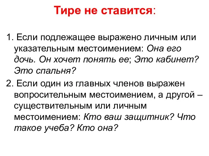 Тире не ставится: 1. Если подлежащее выражено личным или указательным местоимением: