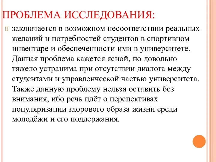 ПРОБЛЕМА ИССЛЕДОВАНИЯ: заключается в возможном несоответствии реальных желаний и потребностей студентов