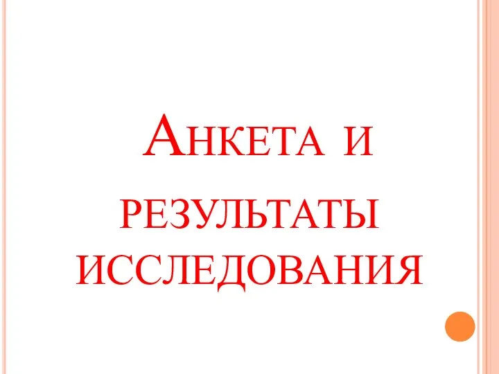 Анкета и результаты исследования