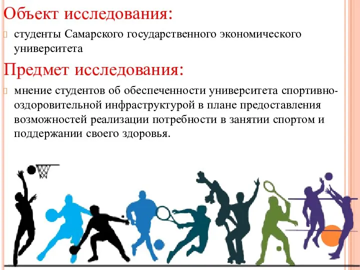 Объект исследования: студенты Самарского государственного экономического университета Предмет исследования: мнение студентов