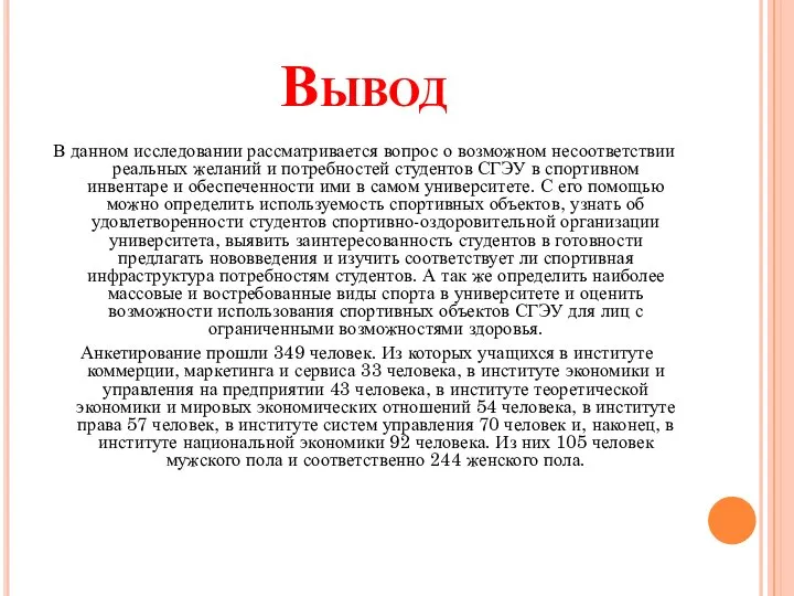 Вывод В данном исследовании рассматривается вопрос о возможном несоответствии реальных желаний