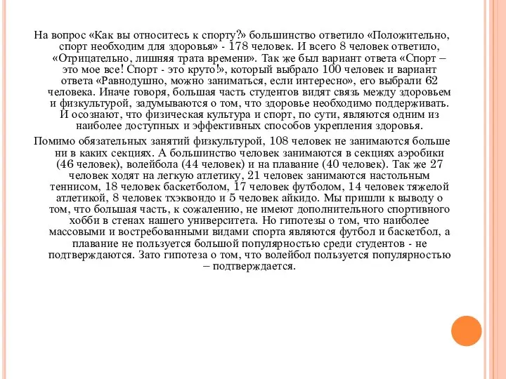 На вопрос «Как вы относитесь к спорту?» большинство ответило «Положительно, спорт