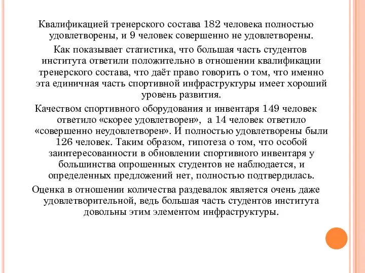 Квалификацией тренерского состава 182 человека полностью удовлетворены, и 9 человек совершенно