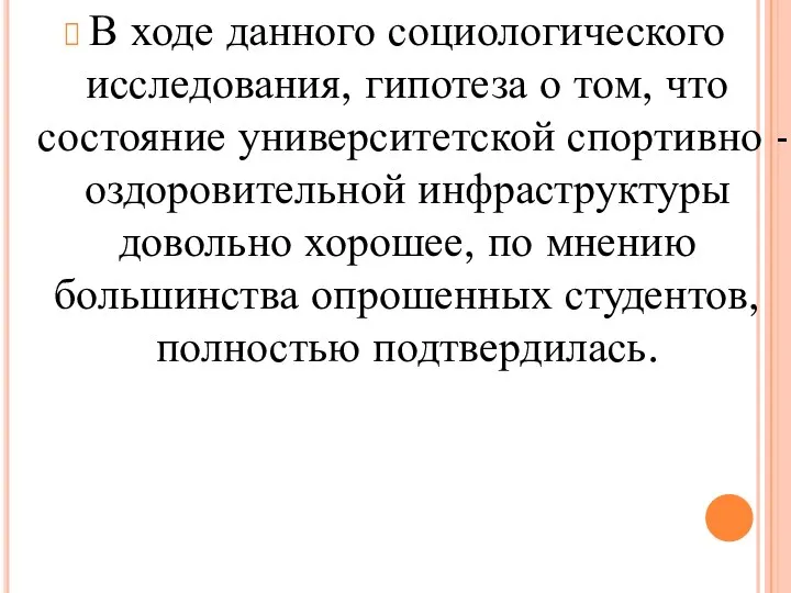 В ходе данного социологического исследования, гипотеза о том, что состояние университетской