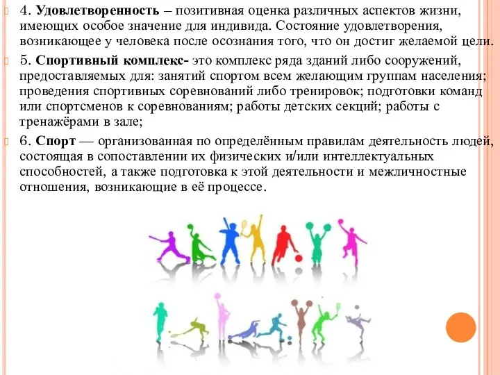 4. Удовлетворенность – позитивная оценка различных аспектов жизни, имеющих особое значение