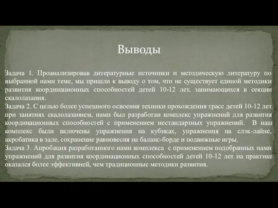 Выводы Задача 1. Проанализировав литературные источники и методическую литературу по выбранной