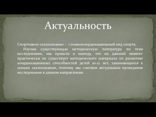 Актуальность Спортивное скалолазание – сложнокоординационный вид спорта. Изучив существующую методическую литературу