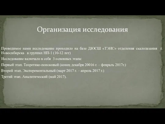 Организация исследования Проводимое нами исследование проходило на базе ДЮСШ «ТЭИС» отделения