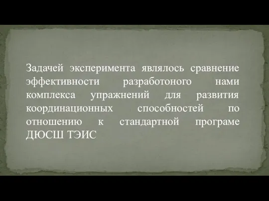 Задачей эксперимента являлось сравнение эффективности разработоного нами комплекса упражнений для развития