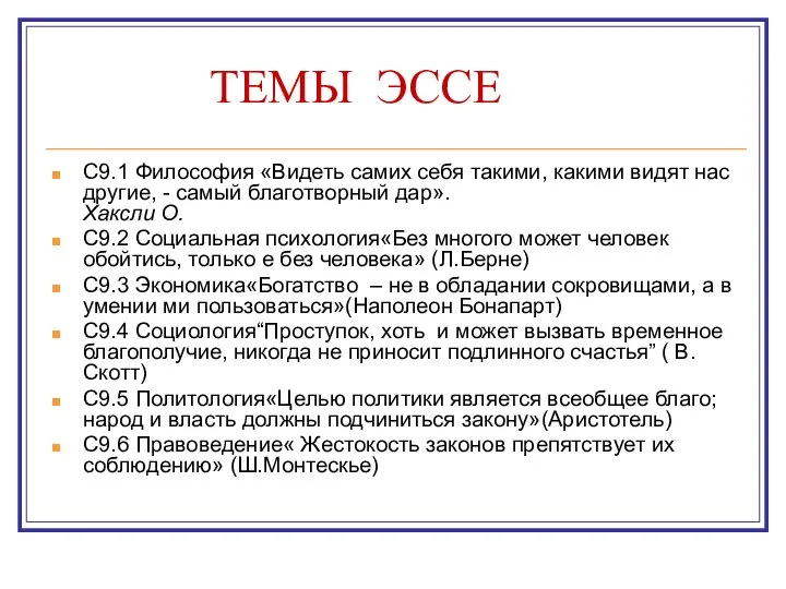 ТЕМЫ ЭССЕ С9.1 Философия «Видеть самих себя такими, какими видят нас