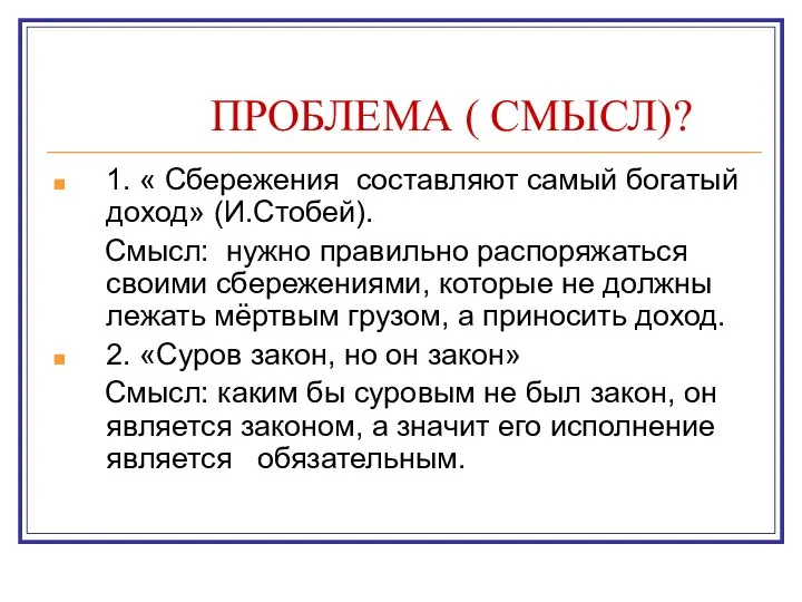 ПРОБЛЕМА ( СМЫСЛ)? 1. « Сбережения составляют самый богатый доход» (И.Стобей).