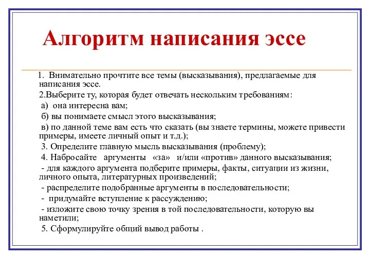 Алгоритм написания эссе 1. Внимательно прочтите все темы (вы­сказывания), предлагаемые для