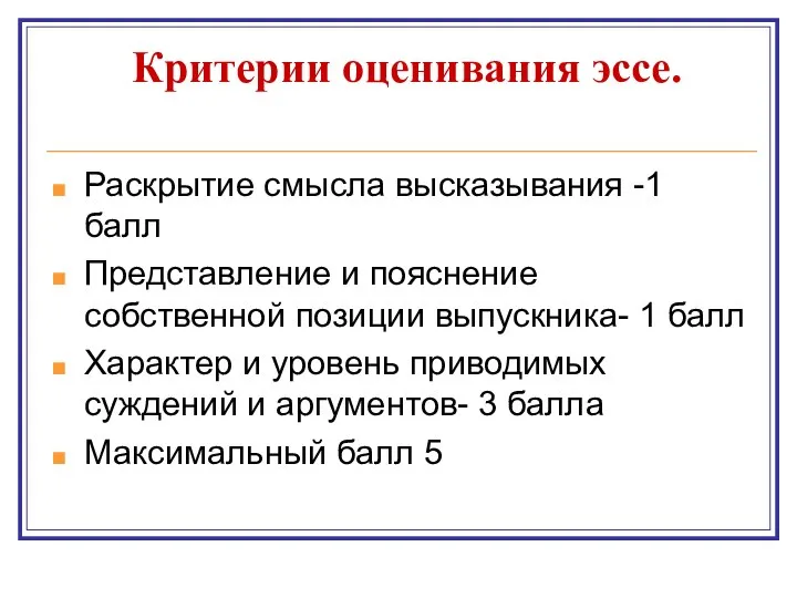 Критерии оценивания эссе. Раскрытие смысла высказывания -1 балл Представление и пояснение