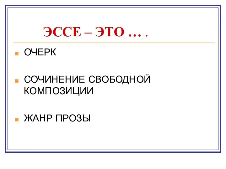 ЭССЕ – ЭТО … . ОЧЕРК СОЧИНЕНИЕ СВОБОДНОЙ КОМПОЗИЦИИ ЖАНР ПРОЗЫ