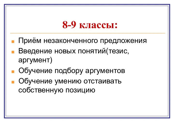 8-9 классы: Приём незаконченного предложения Введение новых понятий(тезис, аргумент) Обучение подбору