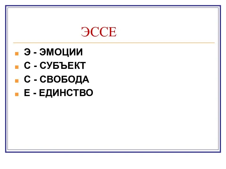 ЭССЕ Э - ЭМОЦИИ С - СУБЪЕКТ С - СВОБОДА Е - ЕДИНСТВО