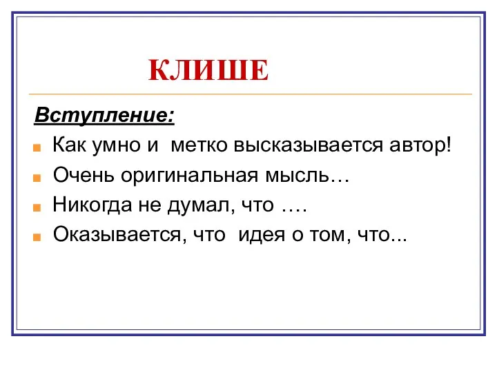 КЛИШЕ Вступление: Как умно и метко высказывается автор! Очень оригинальная мысль…