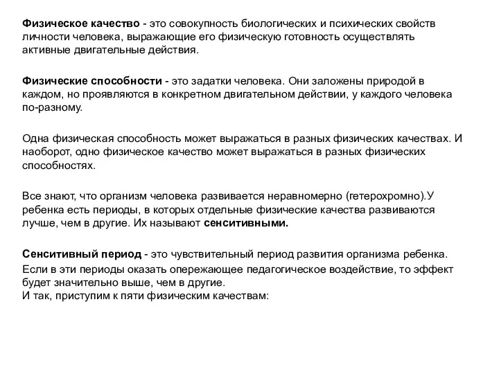 Физическое качество - это совокупность биологических и психических свойств личности человека,