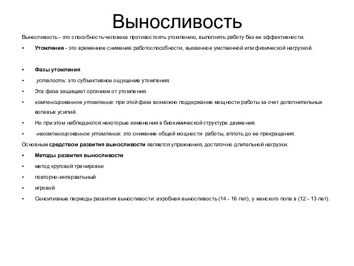 Выносливость Выносливость - это способность человека противостоять утомлению, выполнять работу без