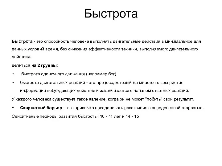 Быстрота Быстрота - это способность человека выполнять двигательные действия в минимальное