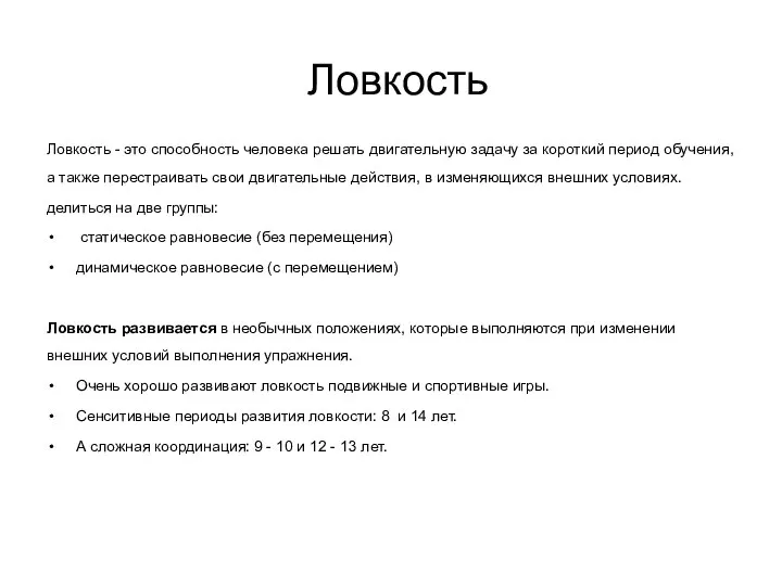 Ловкость Ловкость - это способность человека решать двигательную задачу за короткий