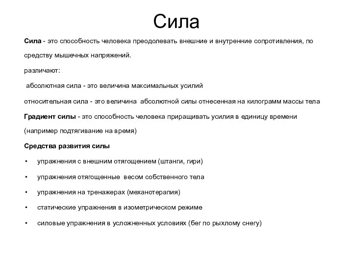 Сила Сила - это способность человека преодолевать внешние и внутренние сопротивления,