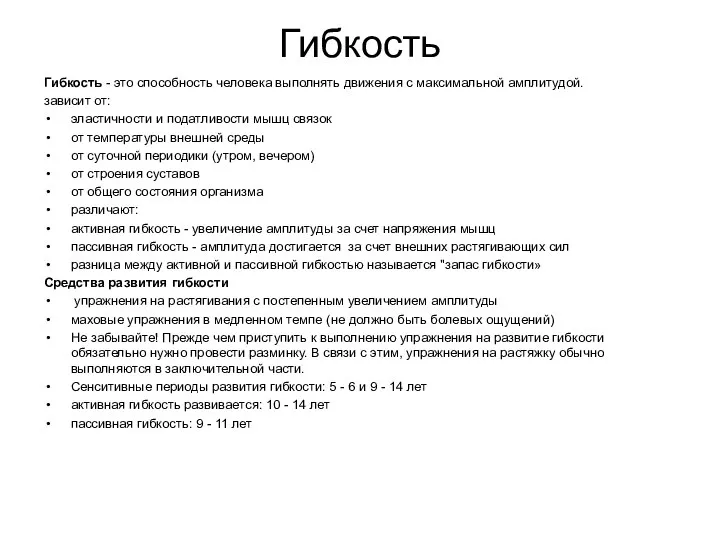 Гибкость Гибкость - это способность человека выполнять движения с максимальной амплитудой.