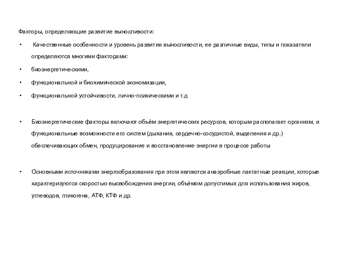 Факторы, определяющие развитие выносливости: Качественные особенности и уровень развития выносливости, ее