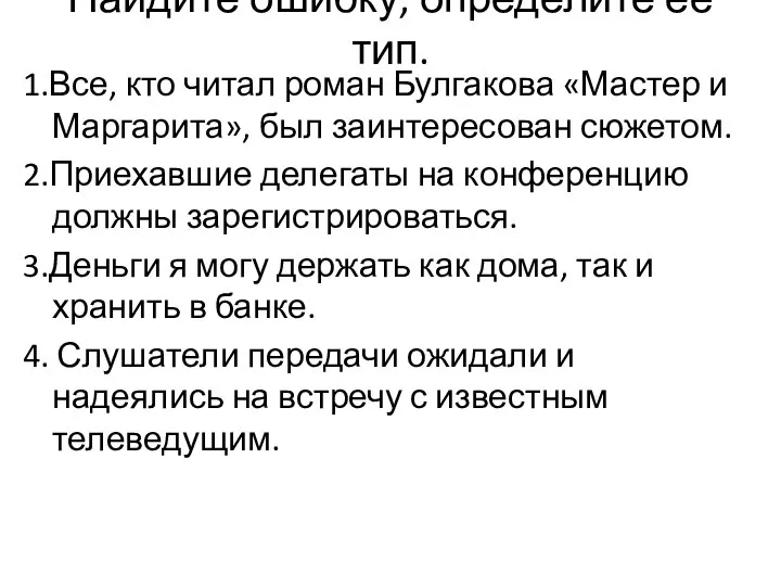 Найдите ошибку, определите её тип. 1.Все, кто читал роман Булгакова «Мастер