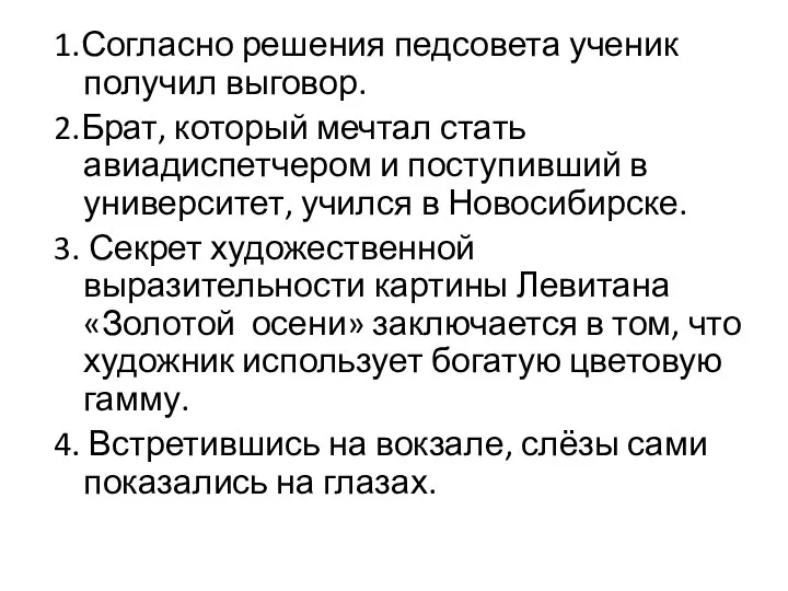 1.Согласно решения педсовета ученик получил выговор. 2.Брат, который мечтал стать авиадиспетчером