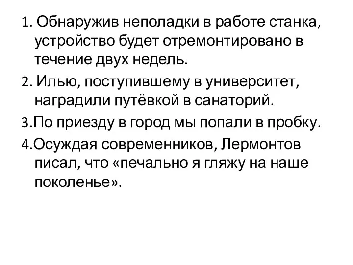 1. Обнаружив неполадки в работе станка, устройство будет отремонтировано в течение