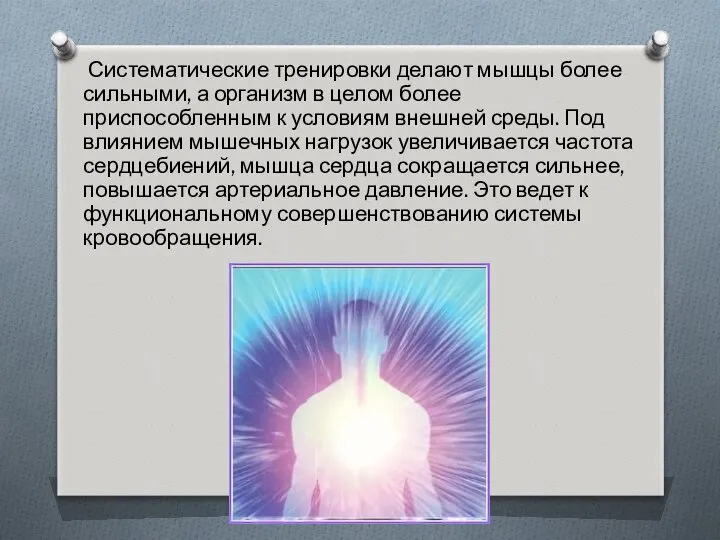 Систематические тренировки делают мышцы более сильными, а организм в целом более