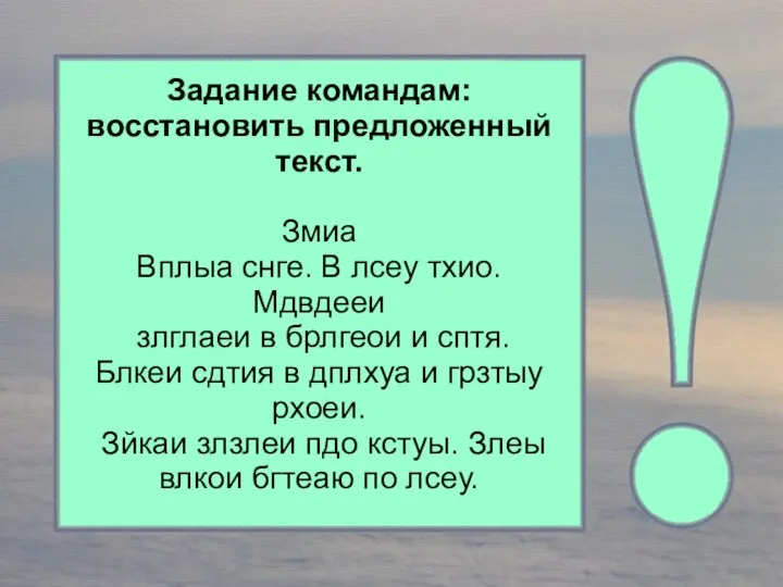 Задание командам: восстановить предложенный текст. Змиа Вплыа снге. В лсеу тхио.