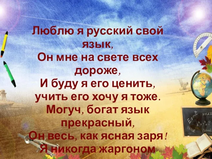 Люблю я русский свой язык, Он мне на свете всех дороже,