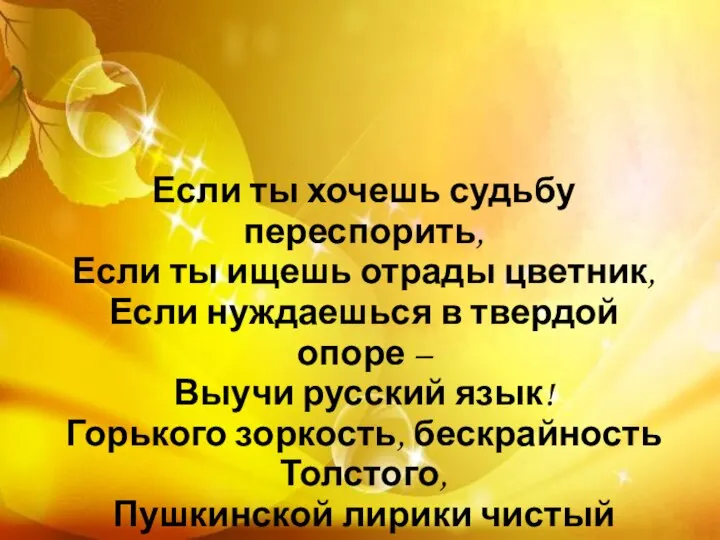 Если ты хочешь судьбу переспорить, Если ты ищешь отрады цветник, Если